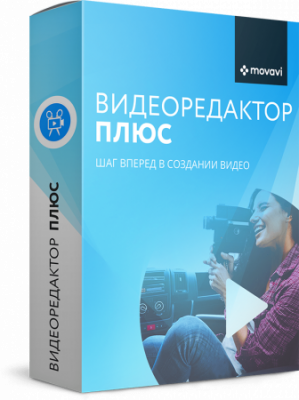 Movavi Видеоредактор Плюс Персональный