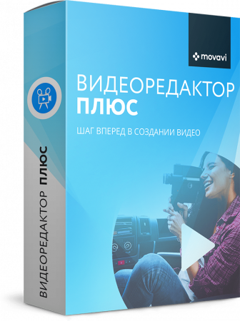 АРХИВ: Movavi Видеоредактор Плюс Персональный