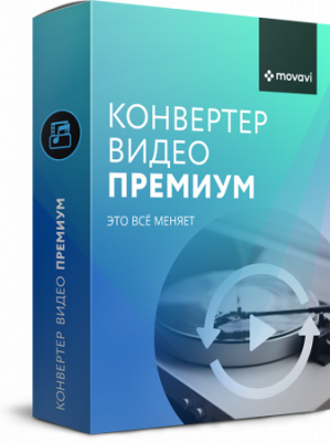 Movavi Конвертер Видео Премиум Персональный