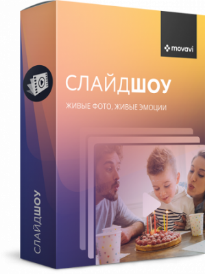 Movavi СлайдШОУ Персональный