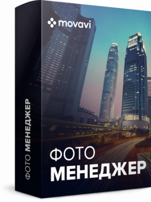 Movavi Photo Manager Персональный