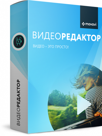 АРХИВ: Movavi Видеоредактор Бизнес