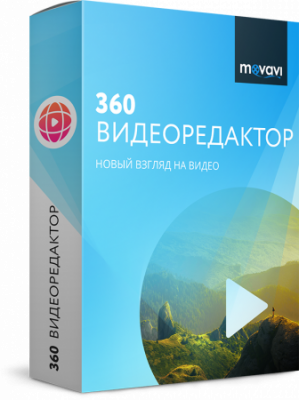 Movavi 360 Видеоредактор Персональный - Win