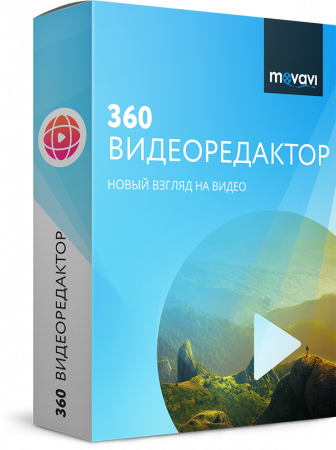 АРХИВ: Movavi 360 Видеоредактор Персональный - Win