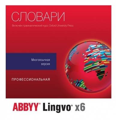 АРХИВ: ABBYY Lingvo x6 Европейская Домашняя версия 1 Standalone 3 года