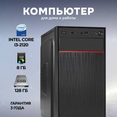 Системный блок/NovaPC  Office 2.11 i3 8GB DDR3